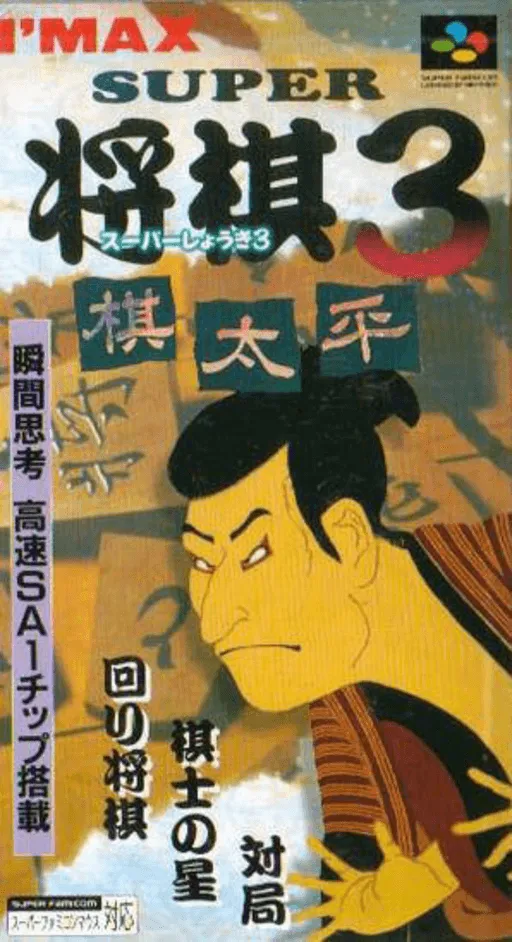 Super Shougi 3 - Kitaihei (Japan)
